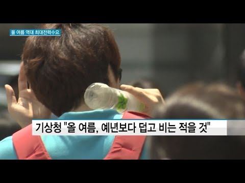 '이상 기온'에 올 여름 역대 최대전력수요…산업부 "예비 전력 충분"