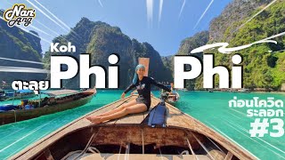 Phi Phi Island "เกาะพีพี ปิเละลากูน" ก่อนโควิดระลอก 3 น้ำใสมากกกกก | Nan' Ang