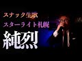 「スターライト札幌」【純烈】歌ってみた|スナック生歌|ムード歌謡|カバー