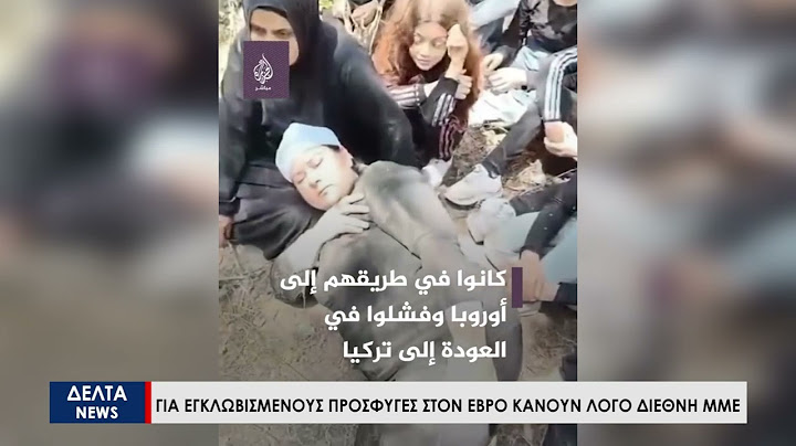 Για εγκλωβισμένους πρόσφυγες στον Έβρο κάνουν λόγο διεθνή μέσα