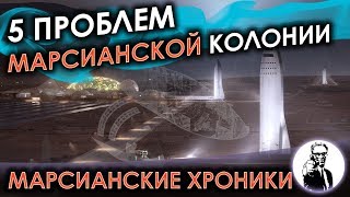 5 проблем марсианской колонии