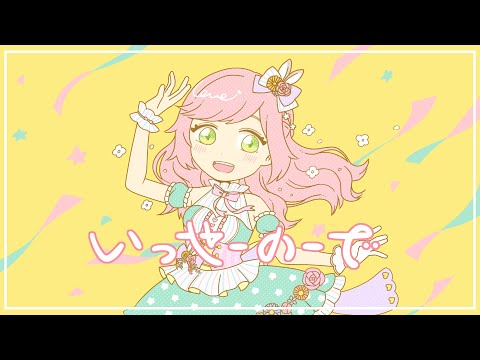 いっせーのーで/花坂りのん*【UTAUカバー】