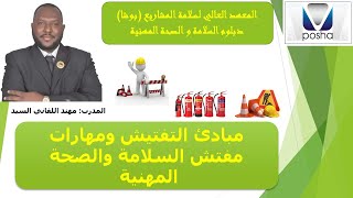 مبادئ التفتيش ومهارات مفتش السلامة والصحة المهنية