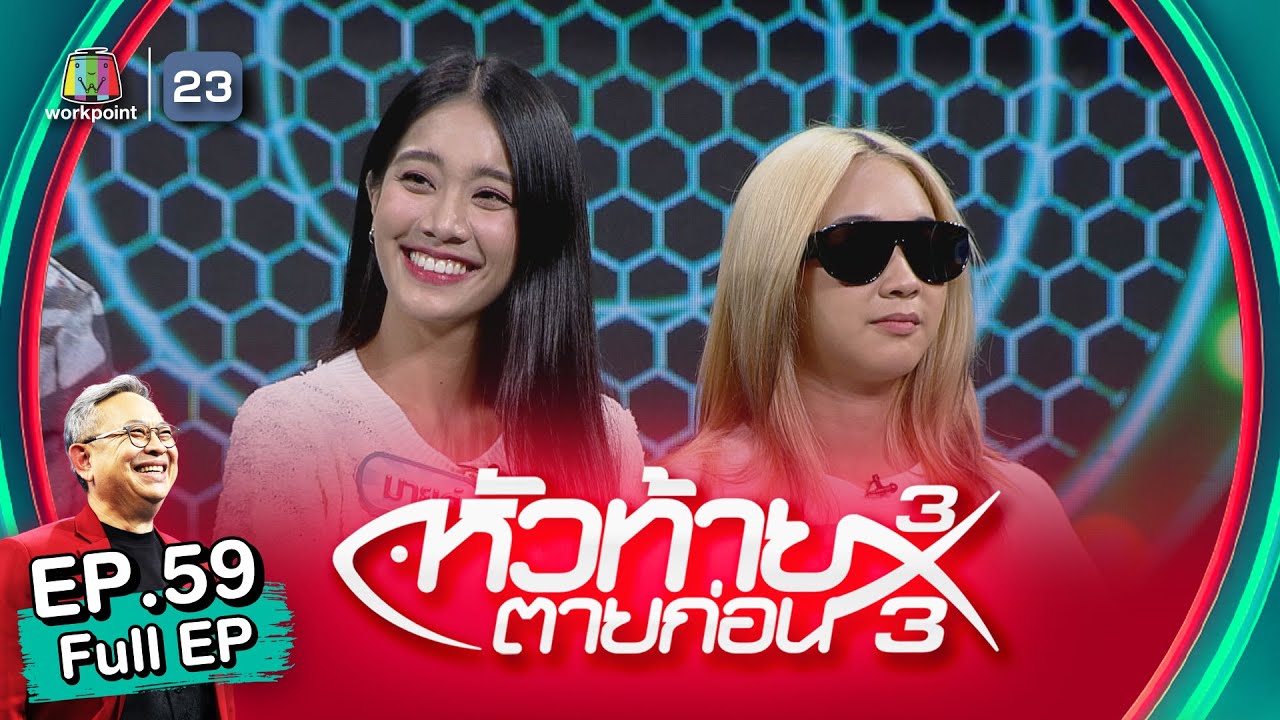 หัวท้ายตายก่อน | EP.59 | 13 มี.ค. 66 Full EP