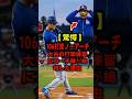 驚愕!大谷の160m場外弾 #大谷翔平 #佐々木朗希 #MLB