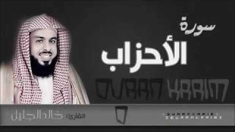 سورة الأحزاب رائعة جداً للشيخ خالد الجليل من الليله 19 رمضان 1437هجري بجودة عالية