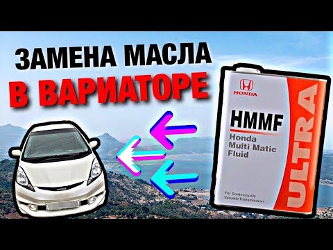 ЗАМЕНА МАСЛА В ВАРИАТОРЕ/ДОПОЛНЕНИЕ/ХОНДА.