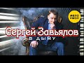 Сергей Завьялов - В дыму снова одна (Official Video) 2020