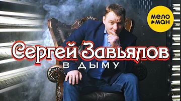 Сергей Завьялов - В дыму снова одна (Official Video) 2020. Песня берет за душу!