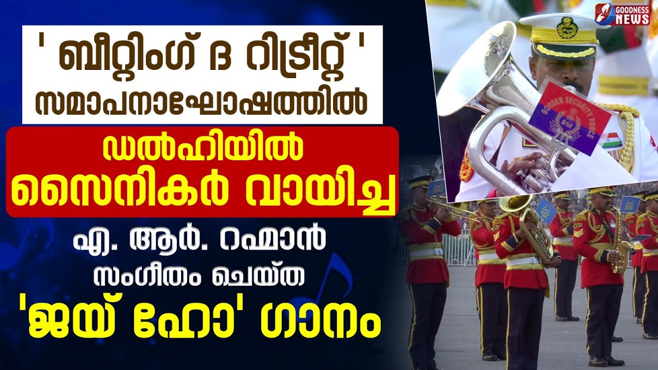 ഡൽഹിയിൽ സൈനികർ വായിച്ച  'ജയ് ഹോ' ഗാനം | Beating Retreat Ceremony 2026 | Jai Ho Song | Goodness Tv