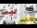 شقق 25 مليون بوزنيقة الضخامة Akaratrabat 