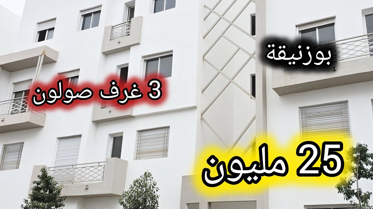 شقق 25 مليون بوزنيقة الضخامة 🔥🚨#akaratrabat 