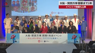 【速報】大阪・関西万博 開幕1年前 イベントで制服も公表