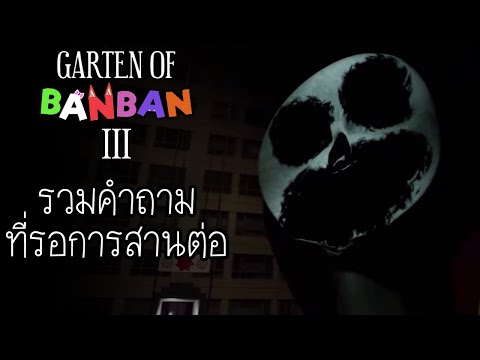 รวมคำถามและทฤษฎี ที่รอการสานต่อในเกม Garten of BANBAN 3