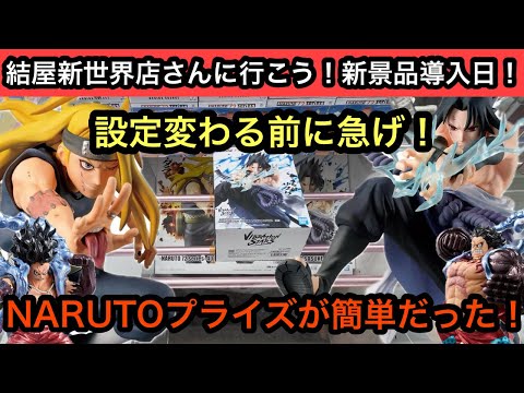 Hurry before the settings change! NARUTO prizes are incredibly