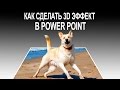 Как сделать 3D картинки в PowerPoint - пошаговый урок.