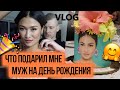 VLOG 221  - МОЙ ДЕНЬ РОЖДЕНИЯ