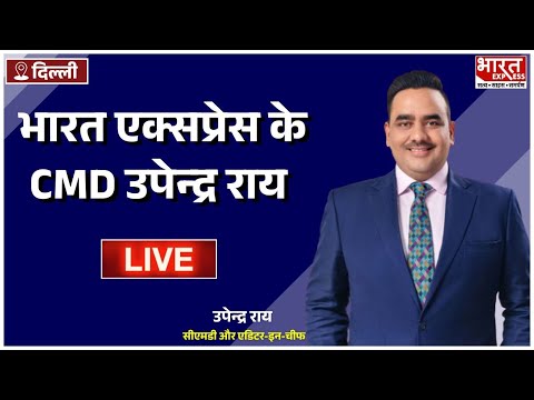 AI को लेकर क्या बोले Bharat Express के CMD उपेन्द्र राय | LIVE