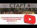 СПОРТ В DENTRO | Московский марафон 2023 #dentro