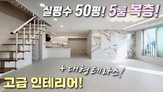 [부천복층빌라] 원종역+까치울역+까치산역 인근, 50평형 5룸! 테라스 복층! 고급인테리어에 드레스룸까지 완벽한 고강동신축빌라 [이음주택1627]