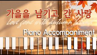 (Accompaniment) 가을을 남기고 간 사랑 | G Major | 첼로 반주 (♩= 55)