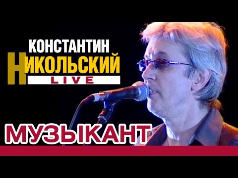 Константин Никольский - Музыкант (Live)