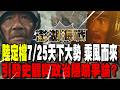 《澎湖海戰》7/25大陸電影定檔! 引發"史觀"與"政治隱喻"網友議論? 「天下大勢 乘風而來」正式預告片曝光~