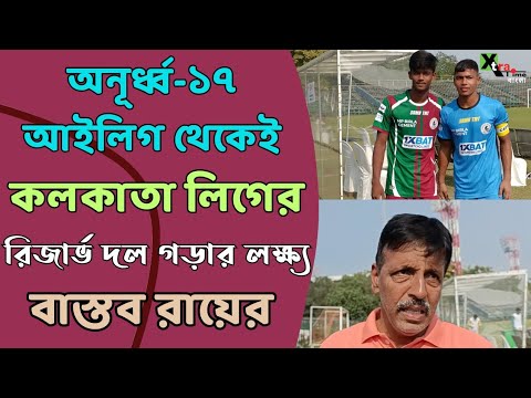 U-17 I League এর প্রথম ম্যাচ জিতেও চিন্তায় Mohun Bagan কোচ বাস্তব রায়। Mohun Bagan vs United Sports