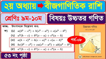 পর্ব - ৮ | বীজগাণিতিক রাশি ২য় অধ্যায় | SSC higher math Chapter 2 | নবম দশম শ্রেণি উচ্চতর গণিত