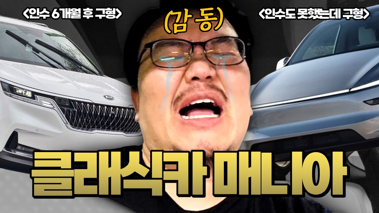 300만 원 비싸게 주고 산 '클래식'테슬라 자랑 Vlog