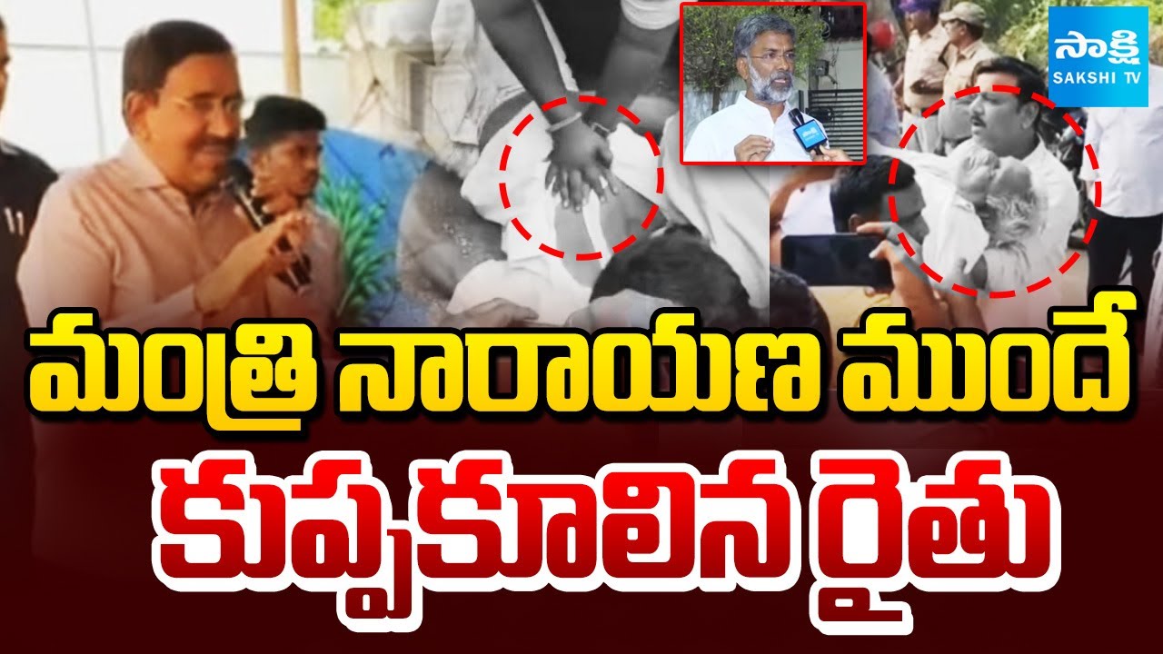 YSRCP Diamond Babu : Amaravati Farmer Rama Rao Dies in Front of Minister Narayana | Sakshi TV