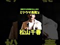 松山千春 道産子のお洒落のたしなみ ミツウマ #松山千春 #お笑い