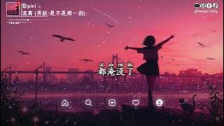 彭pini - 流离 (男版-是不是那一刻)『睁开眼睛是你，闭上眼睛是你，在我生命里刻骨铭心，想触碰你背影』【动态歌词MV】