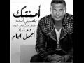 اغنية امنتك عمرو دياب ..... لينك تحميل الاغنية mp3  بالاسفل