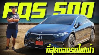 Mercedes EQS 500 4MATIC AMG Premiumที่สุดของรถไฟฟ้าลองขับรถไฟฟ้า EQS 500 กรุงเทพ-หัวหิน ไม่ชาร์จแบต