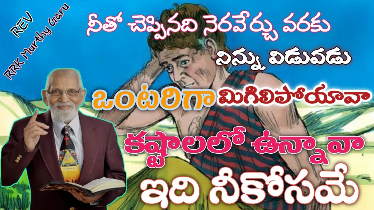 ఒంటరివి అయ్యి కష్టాలలో ఉన్నావా ||RRK MURTHY GARU|| 