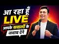 🔴LIVE Q&A Session: Exam, Strategy, Selection, Career... हर सवाल का LIVE जवाब! | By Aditya Patel Sir