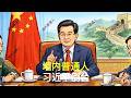 墙内普通人 Mp3 Mp4 Free download
