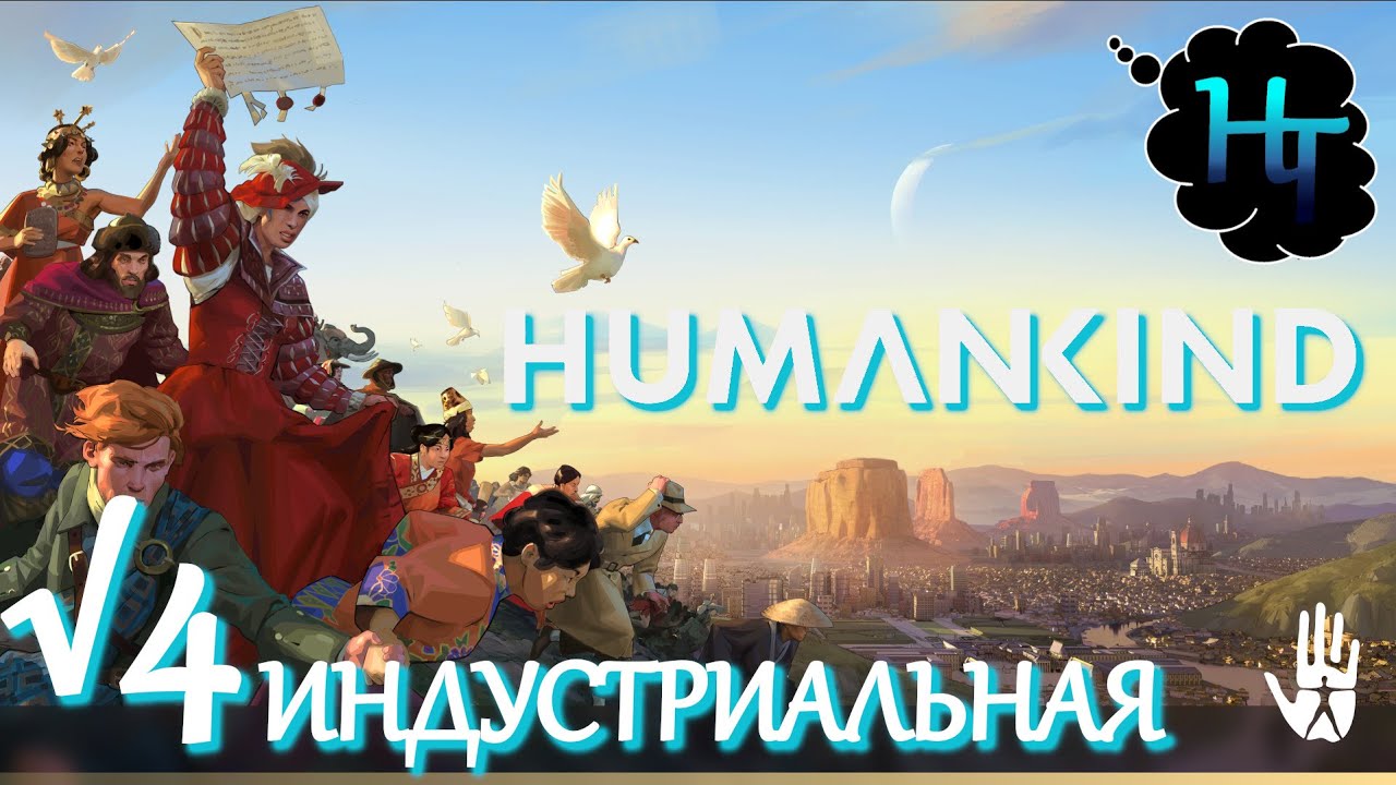 ⚒️ HUMANKIND ⚔️ Дело √4 ИНДУСТРИАЛЬНАЯ ЭПОХА ✨СТРОЮ СОЦИАЛИЗМ (стрим на русском)