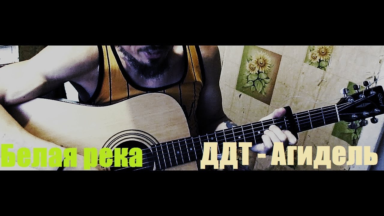 ДДТ " Агидель " _ Белая река - cover - YouTube