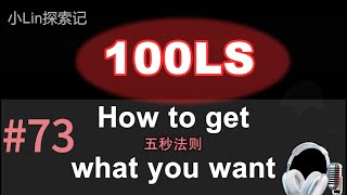 100LS英语跟读｜TEDx Mel Robbins｜五秒法则 Five Second Rule Shadowing｜跟读100遍 提升口语听力｜每天一句| #73