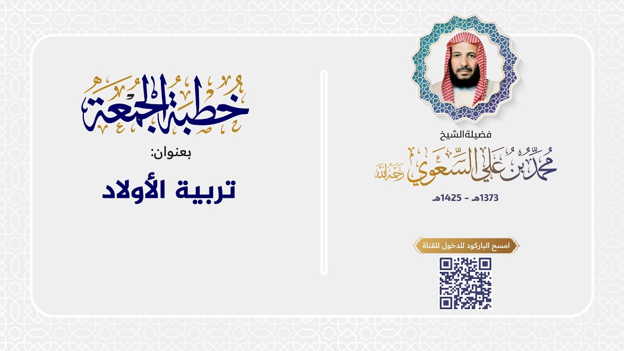 خطبة الجمعة - تربية الاولاد