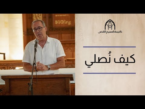 كيف نُصلي | الأخ عصام عودة