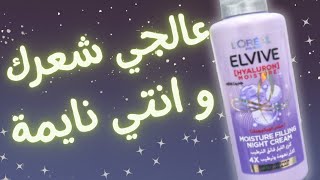 انسي شعر الصبح الهايش و المنكوش | Elvive Hyaluron Night Cream