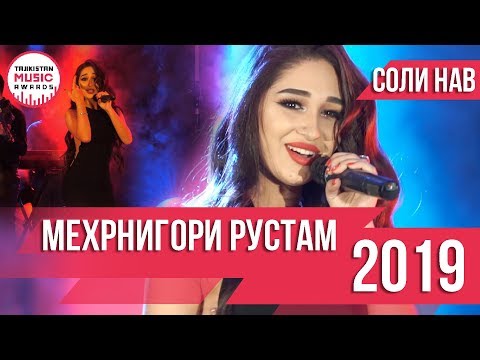 Мехрнигори Рустам СОЛИ НАВИ 2019