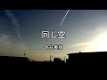 2026-8-7 同じ空/今井美樹