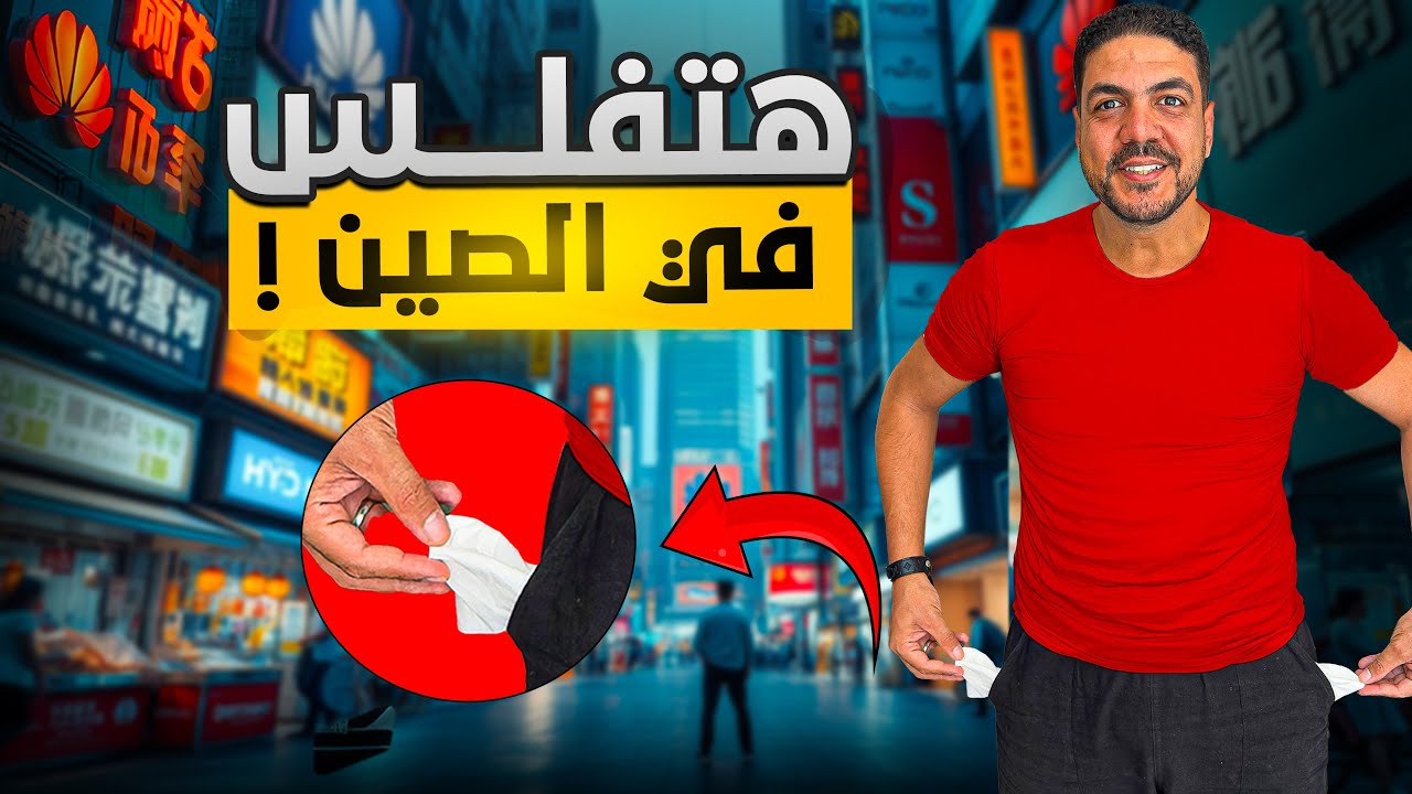 هتفلس في الصين لانهم شاطرين جدا في التسويق والبيع