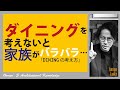 【最重要!!】ダイニング!シッカリ考えないと家族がバラバラ。。。