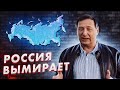 Россия Вымирает