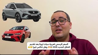 السعر الرسمي لعربية سيات ارونا بعد تقديم الشكل الجديد 2026 😱🔥 وهل تنافس ابيزا 🤔⚠️